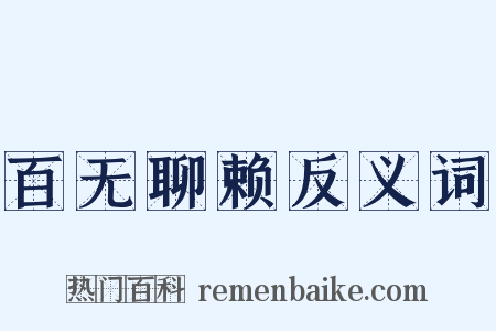 百无聊赖反义词是什么意思的图片